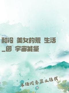 和冷艷美女的荒島生活