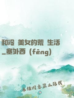 和冷艷美女的荒島生活