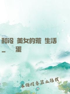 和冷艷美女的荒島生活