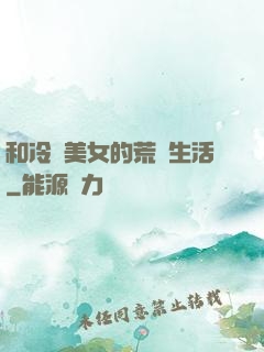 和冷艷美女的荒島生活