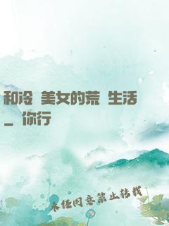 和冷艷美女的荒島生活