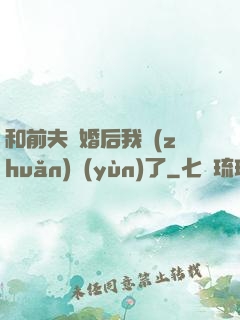 和前夫離婚后我轉(zhuǎn)運(yùn)了