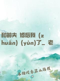 和前夫離婚后我轉(zhuǎn)運(yùn)了