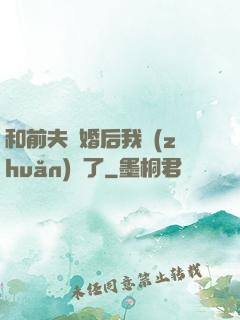 和前夫離婚后我轉(zhuǎn)運了