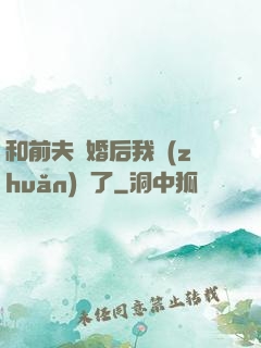 和前夫離婚后我轉(zhuǎn)運了