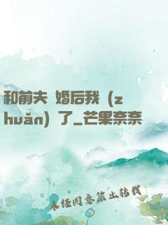 和前夫離婚后我轉(zhuǎn)運了