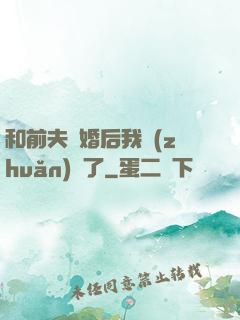 和前夫離婚后我轉(zhuǎn)運了