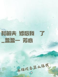 和前夫離婚后我轉運了
