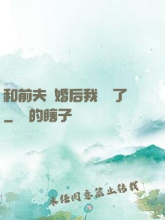 和前夫離婚后我轉運了