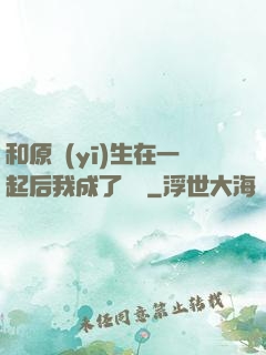和原醫(yī)生在一起后我成了團寵