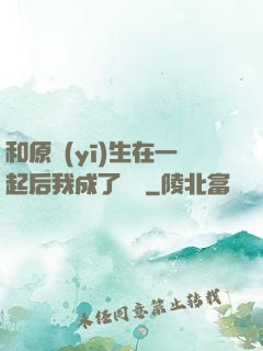 和原醫(yī)生在一起后我成了團寵