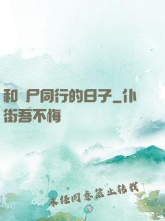 和喪尸同行的日子