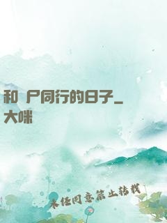 和喪尸同行的日子