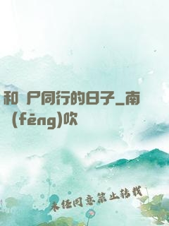 和喪尸同行的日子