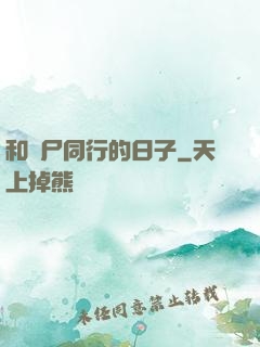 和喪尸同行的日子