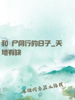 和喪尸同行的日子