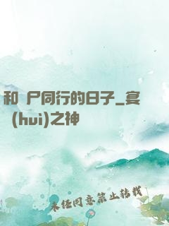 和喪尸同行的日子