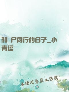 和喪尸同行的日子