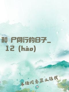 和喪尸同行的日子