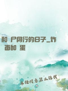 和喪尸同行的日子