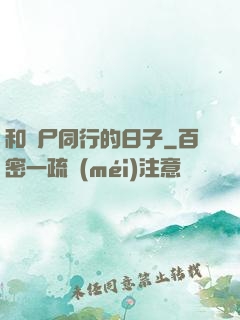和喪尸同行的日子