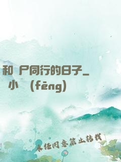 和喪尸同行的日子