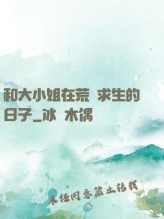 和大小姐在荒島求生的日子