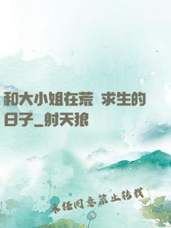 和大小姐在荒島求生的日子