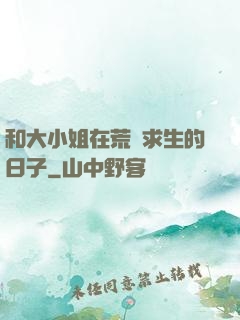 和大小姐在荒島求生的日子