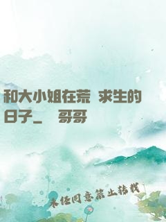 和大小姐在荒島求生的日子