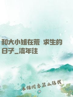 和大小姐在荒島求生的日子