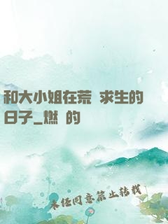 和大小姐在荒島求生的日子