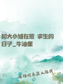 和大小姐在荒島求生的日子