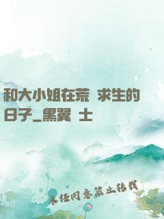 和大小姐在荒島求生的日子