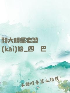 和大明星老婆從緋聞開(kāi)始
