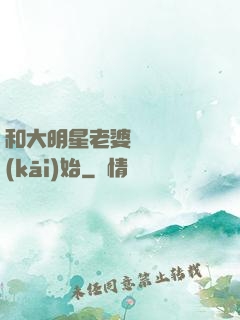 和大明星老婆從緋聞開(kāi)始