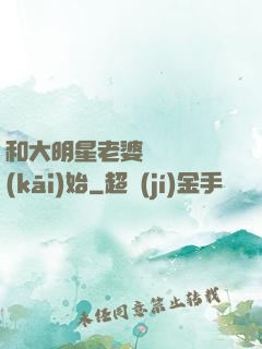 和大明星老婆從緋聞開(kāi)始