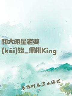 和大明星老婆從緋聞開(kāi)始