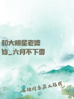 和大明星老婆從緋聞開始