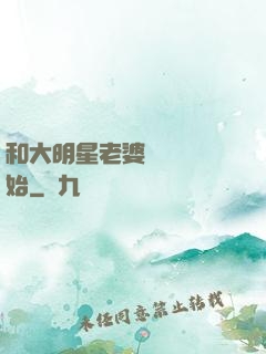 和大明星老婆從緋聞開始