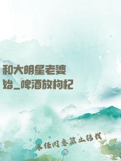 和大明星老婆從緋聞開始