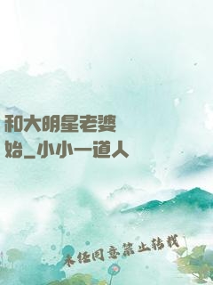 和大明星老婆從緋聞開始