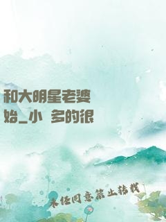 和大明星老婆從緋聞開始