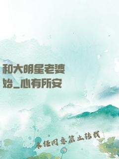 和大明星老婆從緋聞開始