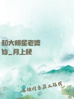 和大明星老婆從緋聞開始