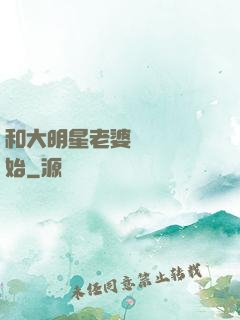 和大明星老婆從緋聞開始