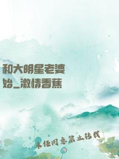 和大明星老婆從緋聞開始