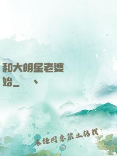 和大明星老婆從緋聞開始