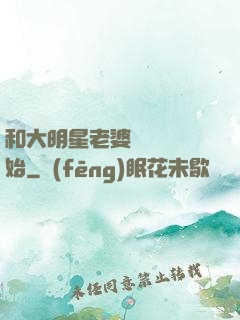 和大明星老婆從緋聞開始