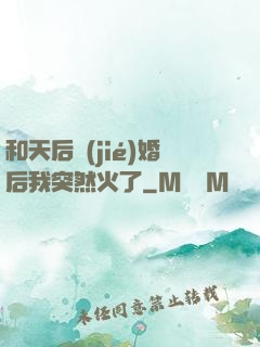 和天后結(jié)婚后我突然火了